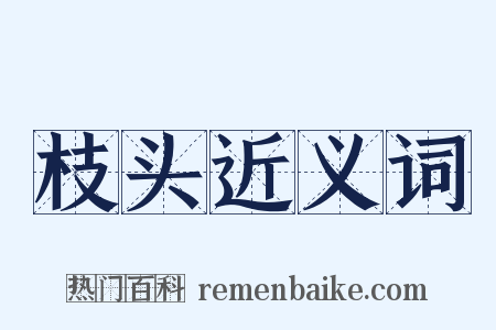 枝头近义词是什么意思的图片